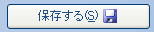 保存する